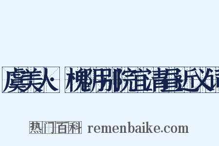 虞美人·槐阴别院宜清昼近义词是什么意思的图片